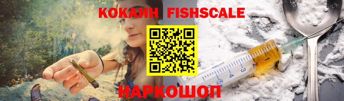 Кокаин Fish Scale Мценск