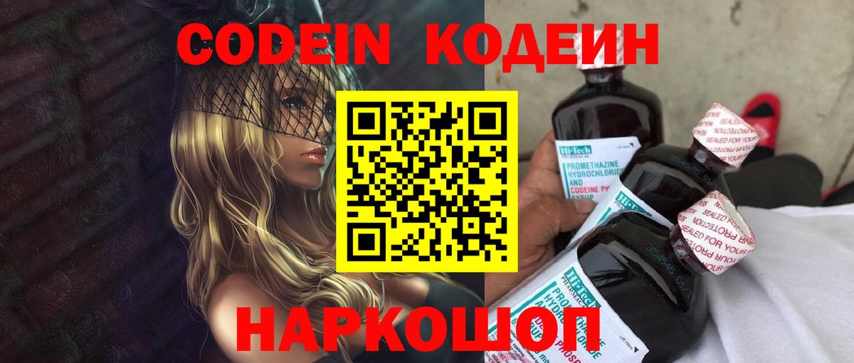 Кодеин Purple Drank Мценск